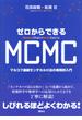 ゼロからできるＭＣＭＣ　マルコフ連鎖モンテカルロ法の実践的入門(ＫＳ理工学専門書)