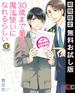 30歳まで童貞だと魔法使いになれるらしい 1巻【デジタル版限定特典付き】【期間限定 無料お試し版】(ガンガンコミックスpixiv)