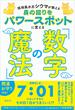 琉球風水志シウマが教える　身の回りをパワースポットに変える「数字の魔法」(アーティストシリーズＭ)