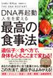 DNA再起動 人生を変える最高の食事法