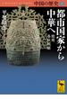 中国の歴史２　都市国家から中華へ　殷周　春秋戦国(講談社学術文庫)