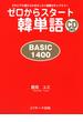 ゼロからスタート韓単語　BASIC1400