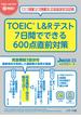 TOEIC L&Rテスト　7日間でできる600点直前対策