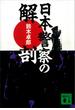 日本警察の解剖(講談社文庫)