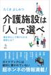 介護施設は「人」で選べ　親を安心して預けられる施設とは？(介護ライブラリー)