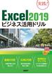 Excel 2019ビジネス活用ドリル