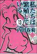 私たちは繁殖している（分冊版） 【第13話】