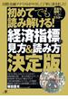 初めてでも読み解ける！　「経済指標」の見方＆読み方決定版