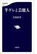 半グレと芸能人(文春新書)