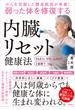 がんを克服した糖尿病医が考案！ 弱った体を修復する内臓リセット健康法