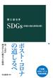 SDGｓ（持続可能な開発目標）(中公新書)