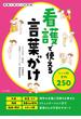 看護で使える言葉がけ　シーン別実例250