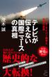 テレビが伝えない国際ニュースの真相(SB新書)