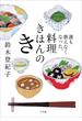 誰も教えなくなった、料理きほんのき