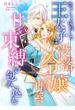 凛々しく成長した王太子は没落令嬢との再会を甘い束縛で包み込む(こはく文庫)