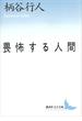 畏怖する人間(講談社文芸文庫)