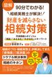 図解90分でわかる！相続実務士が解決！財産を減らさない相続対策