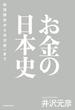 お金の日本史　和同開珎から渋沢栄一まで(角川学芸出版単行本)