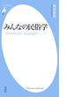 みんなの民俗学(平凡社新書)