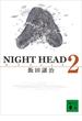 ＮＩＧＨＴ　ＨＥＡＤ　２(講談社文庫)