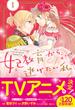 妃教育から逃げたい私（コミック）１【電子版特典付】(PASH!comics)