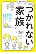 ほしいのは「つかれない家族」　ワンオペ家事＆育児に絶望した私が見つけた家族のシアワセ(講談社の実用ＢＯＯＫ)