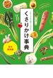 これってまだ食べられる？ くさりかけ事典