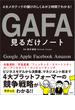 4大メガテックの儲けのしくみが2時間でわかる! GAFA見るだけノート