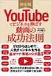 YouTubeでビジネスを伸ばす動画の成功法則