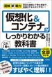 図解即戦力　仮想化＆コンテナがこれ1冊でしっかりわかる教科書