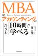 MBAのアカウンティングが10時間でざっと学べる