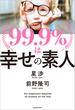 99.9％は幸せの素人