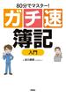 80分でマスター！[ガチ速]簿記入門(扶桑社MOOK)