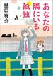 あなたの隣にいる孤独(文春文庫)