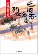 三国志名臣列伝　後漢篇(文春文庫)