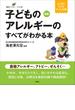 新版　子どものアレルギーのすべてがわかる本(健康ライブラリーイラスト版)