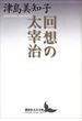 回想の太宰治(講談社文芸文庫)