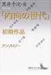 「内向の世代」初期作品アンソロジー(講談社文芸文庫)