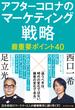 アフターコロナのマーケティング戦略 最重要ポイント40