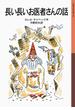 長い長いお医者さんの話(岩波少年文庫)