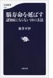 脳寿命を延ばす　認知症にならない18の方法(文春新書)