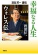 渡部昇一遺稿 幸福なる人生――ウォレス伝(扶桑社ＢＯＯＫＳ)