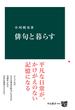 俳句と暮らす(中公新書)