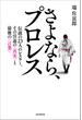 さよなら、プロレス（伝説の23人のレスラー、その引退の真実と最後の言葉）