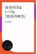 自分だけはいつも「自分の味方」(ディスカヴァーebook選書)