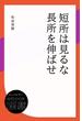 短所は見るな 長所を伸ばせ(ディスカヴァーebook選書)