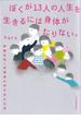 ぼくが１３人の人生を生きるには身体がたりない。