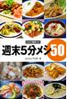 週末5分メシ50(DIMEデジタル新書)