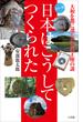 日本はこうしてつくられた　～大和を都に選んだ古代王権～