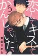 恋して キスして かんじゃいたい 5【単話売】(G▷Lish comics)